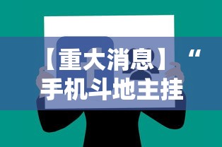 【重大消息】“手机斗地主挂软件下载”-揭秘开挂教程分享