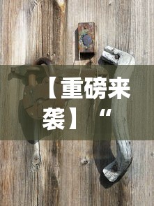 【重磅来袭】“余干中至麻将防挂免费?_游戏_玩家_工具 【重磅来袭】“余干中至麻将防挂免费?_游戏_玩家_工具