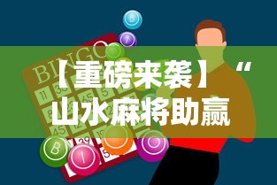 【重磅来袭】“山水麻将助赢神器”开挂详细教程