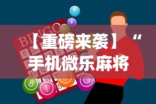 【重磅来袭】“手机微乐麻将助赢神器怎么用”(曝光透视必备猫腻)