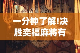 一分钟了解!决胜奕福麻将有没有挂	”(透视)其实真的有挂