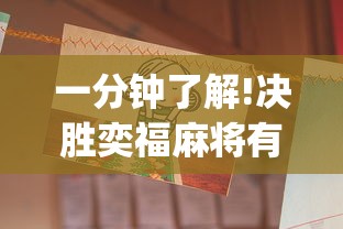 一分钟了解!决胜奕福麻将有没有挂”(透视)其实真的有挂