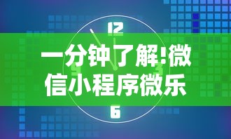 一分钟了解!微信小程序微乐安徽麻将有挂吗	”开挂辅助详细步骤