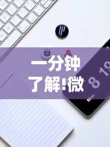 一分钟了解!微信牛牛可以控制吗”详细辅助教程分享