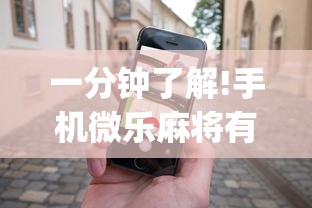 一分钟了解!手机微乐麻将有赢的规律吗(透视)	”开挂(透视)辅助教程
