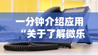 一分钟介绍应用“关于了解微乐麻将开挂	”有挂详细开挂教程