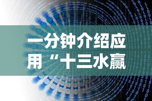 一分钟介绍应用“十三水赢多少”开挂辅助教程
