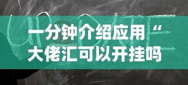 一分钟介绍应用“大佬汇可以开挂吗{透视辅助}全揭秘