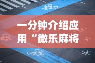 一分钟介绍应用“微乐麻将开挂app下载	”真实开挂技巧分享