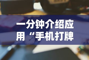 一分钟介绍应用“手机打牌透视软件免费下载	”-揭秘开挂教程分享