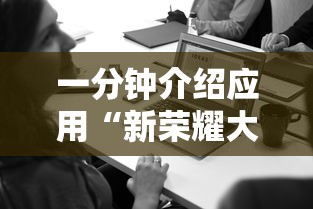 一分钟介绍应用“新荣耀大厅辅助”附开挂脚本详细步骤