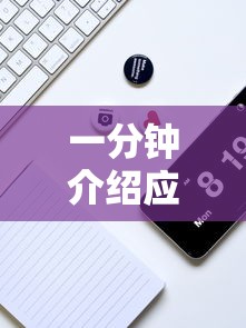 一分钟介绍应用“浙江游戏大厅麻将有技巧吗”真实开挂技巧分享