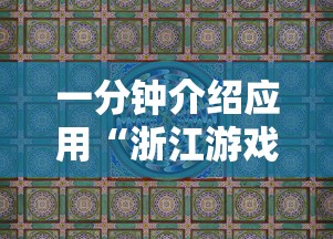一分钟介绍应用“浙江游戏大厅麻将有技巧吗”真实开挂技巧分享