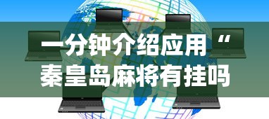 一分钟介绍应用“秦皇岛麻将有挂吗？_游戏_玩家_工具