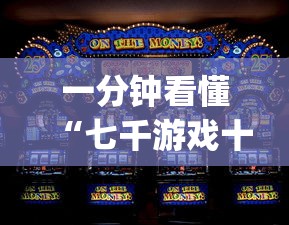 一分钟看懂“七千游戏十三道辅助开挂”(助赢详细开挂教程)