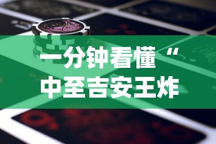 一分钟看懂“中至吉安王炸怎么让系统给你发好牌”科技辅助神器手机版教程