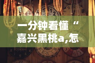 一分钟看懂“嘉兴黑桃a,怎样去赢钱”事实上真的有挂