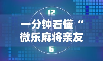 一分钟看懂“微乐麻将亲友房开挂回放能看到吗!详细开挂教程 一分钟看懂“微乐麻将亲友房开挂回放能看到吗!详细开挂教程