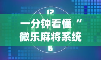 一分钟看懂“微乐麻将系统老让你输”真的有挂