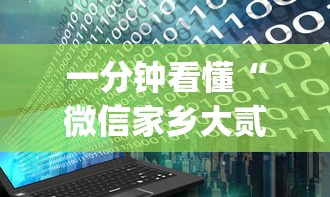 一分钟看懂“微信家乡大贰程序让你一直输	”(详细开挂教程)