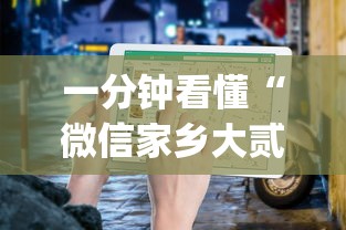 一分钟看懂“微信家乡大贰程序让你一直输”(详细开挂教程)