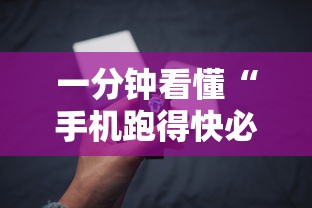 一分钟看懂“手机跑得快必须要技巧	”详细开挂玩法