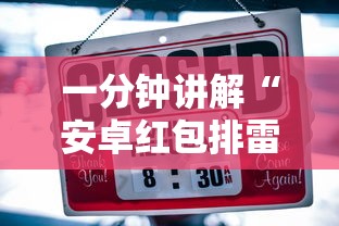 一分钟讲解“安卓红包排雷扫雷挂	”-详细教程