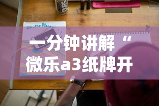 一分钟讲解“微乐a3纸牌开挂神器”科技辅助神器手机版