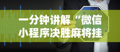 一分钟讲解“微信小程序决胜麻将挂	”详细外挂透视辅助软件教程