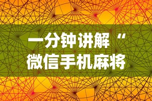 一分钟讲解“微信手机麻将开挂免费软件2020年(透视挂真的假的) 一分钟讲解“微信手机麻将开挂免费软件2020年(透视挂真的假的)