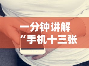 一分钟讲解“手机十三张怎么分好牌和坏牌”确实果然有挂