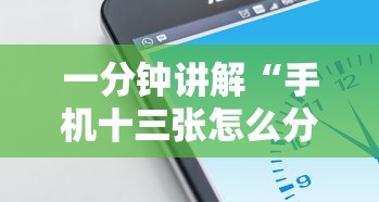 一分钟讲解“手机十三张怎么分好牌和坏牌”确实果然有挂