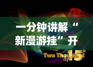 一分钟讲解“新漫游挂	”开挂(透视)辅助神器