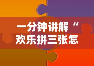 一分钟讲解“欢乐拼三张怎么开挂”分享辅助外挂教程