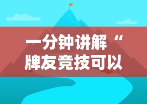 一分钟讲解“牌友竞技可以开挂吗”有挂详细开挂教程