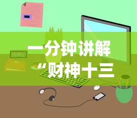 一分钟讲解“财神十三张小程序辅助功能介绍”(详细透视教程)