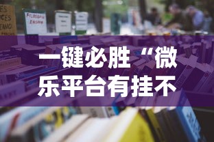 一键必胜“微乐平台有挂不!详细开挂教程 一键必胜“微乐平台有挂不!详细开挂教程