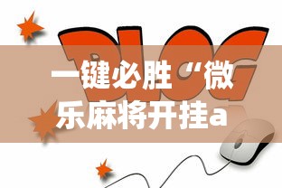 一键必胜“微乐麻将开挂app下载”通用版下载教程！