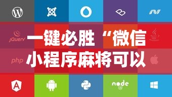 一键必胜“微信小程序麻将可以开挂吗苹果”附开挂脚本详细步骤