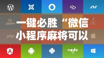一键必胜“微信小程序麻将可以开挂吗苹果	”附开挂脚本详细步骤