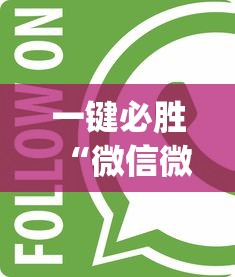 一键必胜“微信微乐麻将开挂app下载”开挂辅助详细步骤