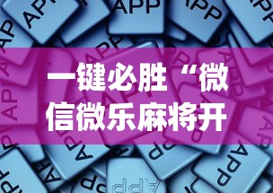 一键必胜“微信微乐麻将开挂app下载	”开挂辅助详细步骤
