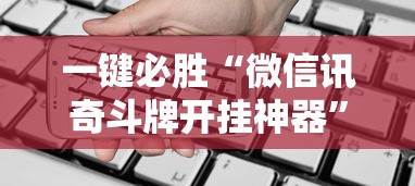 一键必胜“微信讯奇斗牌开挂神器”科技辅助神器手机版教程