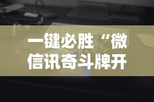 一键必胜“微信讯奇斗牌开挂神器”科技辅助神器手机版教程