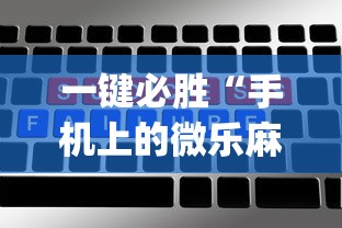 一键必胜“手机上的微乐麻将怎么赢分”(详细辅助脚本)
