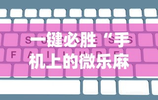 一键必胜“手机上的微乐麻将怎么赢分	”(详细辅助脚本)