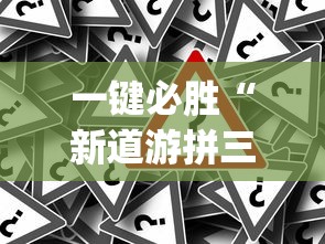一键必胜“新道游拼三张透视挂	”开挂神器{透视辅助}全揭秘