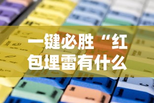 一键必胜“红包埋雷有什么技巧”通用版下载教程
