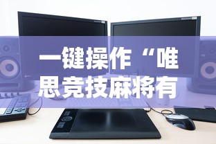 一键操作“唯思竞技麻将有挂吗”有挂详细开挂教程