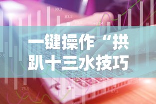一键操作“拱趴十三水技巧	”其实确实有挂